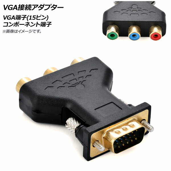 AP VGA接続アダプター VGA端子(15ピン)-コンポーネント端子 AP-UJ0714 connection adapter