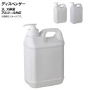 AP ディスペンサー 3L アルコール対応 選べる2カラー AP-UJ0727-3L dispenser