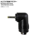 AP DCvOϊA_v^[ DCIX(2.5/0.7mm)-DCX(5.5/2.1mm) AP-UJ0737 plug conversion adapter