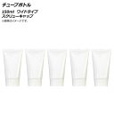 AP チューブボトル 150ml ワイドタイプ スクリューキャップ AP-UJ0764-150-B 入数:1セット(5個) Tube bottle