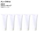 AP チューブボトル 200ml スクリューキャップ AP-UJ0764-200 入数:1セット(5個) Tube bottle