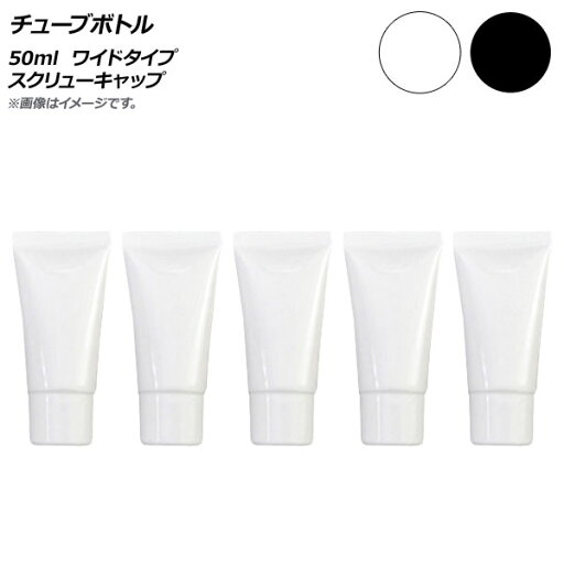 AP チューブボトル 50ml ワイドタイプ スクリューキャップ 選べる2カラー AP-UJ0764-50-B 入数:1セット(5個) Tube bottle AP チューブボトル 50ml ワイドタイプ スクリューキャップ 選べる2カラー AP-UJ0764-50-B 入数:1セット(5個) Tube bottle