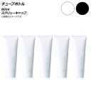 AP チューブボトル 80ml スクリューキャップ 選べる2カラー AP-UJ0764-80 入数:1セット(5個) Tube bottle