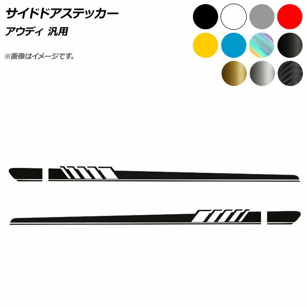AP サイドドアステッカー アウディ 汎用 選べる11カラー AP-XT578-A 入数：1セット(2枚) Side sticker