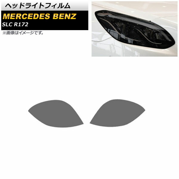 ヘッドライトフィルム メルセデス・ベンツ SLC R172 2016年～ スモーク TPU製 AP-XT640 入数：1セット(左右) Headlight film