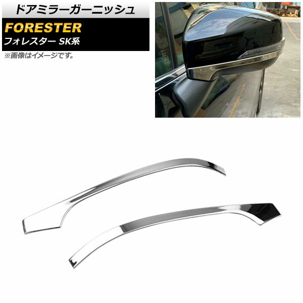 ドアミラーガーニッシュ スバル フォレスター SK系 Touring/Premium/X-BREAK/Advance 2018年07月～ 鏡面シルバー ステンレス製 AP-DM187 入数：1セット(2個) Door mirror garnish