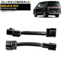 ブレーキランプ全灯化キット ミツビシ デリカD：5 CV1W クリーンディーゼル車 2019年02月～ AP-EC494 Brake lamp lighting kits