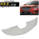 メッシュグリル マツダ CX-5 KE系 前期 パーキングセンサーなし車用 2012年~2014年 ステンレス製 AP-FG286 Mesh grill