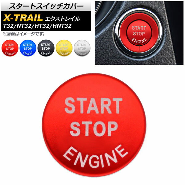 スタートスイッチカバー ニッサン エクストレイル T32/NT32/HT32/HNT32 2013年12月～ アルミ製 選べる5カラー AP-IT1010 Start switch cover