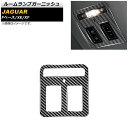 ルームランプガーニッシュ ジャガー XF X260 2015年~ ブラックカーボン カーボンファイバー製 Room lamp garnish(2)