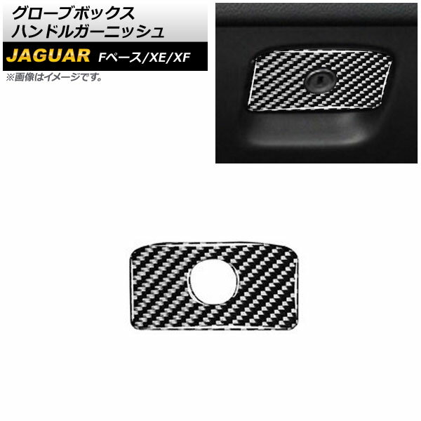 グローブボックスハンドルガーニッシュ ジャガー Fペース X761 2016年～ ブラックカーボン カーボンファイバー製 Glove box handle garnish