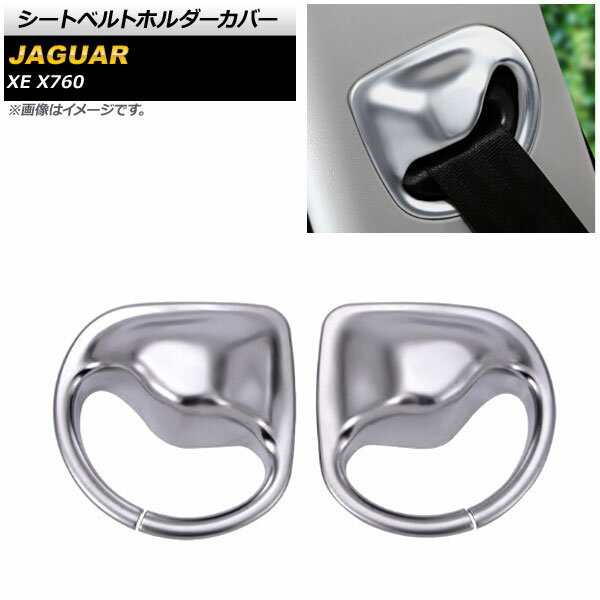 シートベルトホルダーカバー ジャガー XE X760 2015年～2018年 マットシルバー ABS製 AP-IT1063-MSI 入数：1セット(2個) Seat belt holder cover