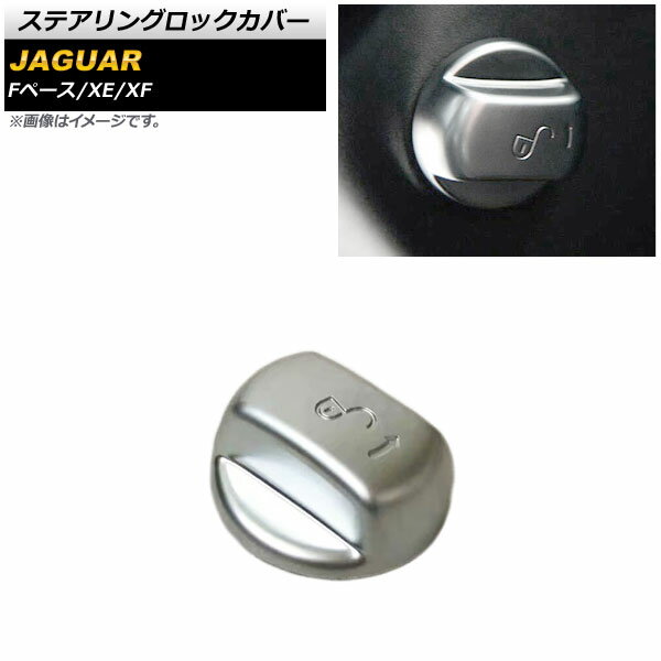 ステアリングロックカバー ジャガー XF X260 2016年～2018年 マットシルバー ABS製 Steering rock cover