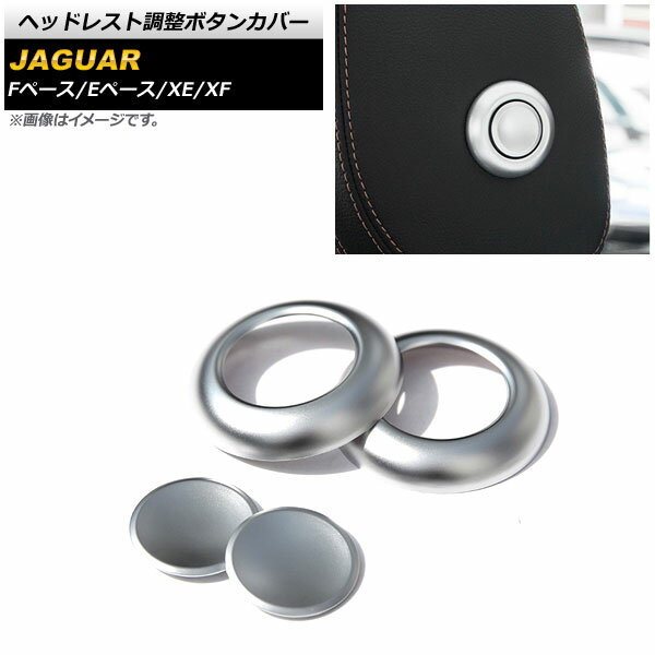 ヘッドレスト調整ボタンカバー ジャガー XE X760 2015年～2018年 シルバー ABS製 入数：1セット(4個) Headrest adjustment button cover