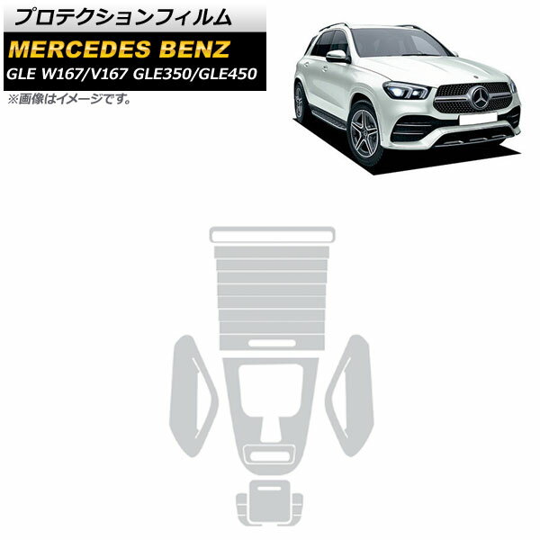 プロテクションフィルム メルセデス・ベンツ GLE W167/V167 GLE350/GLE450 2020年～ クリア TPU製 センターコンソール用 AP-IT946 Protection film