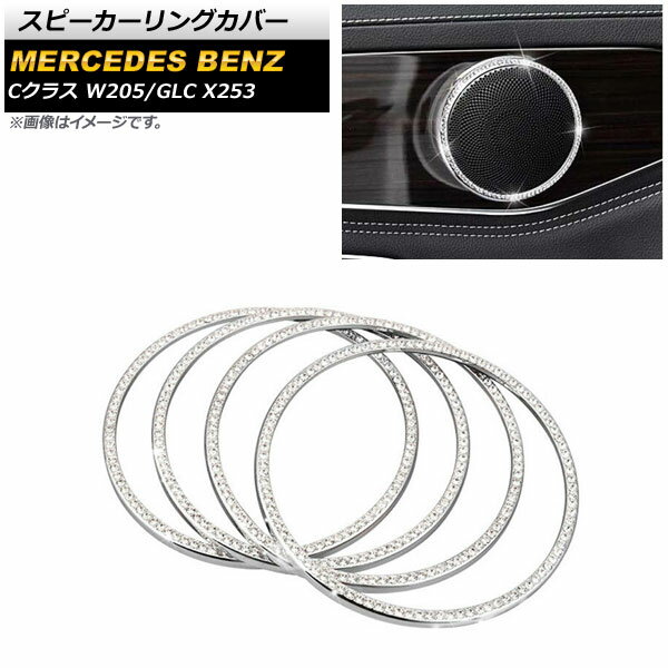 スピーカーリングカバー メルセデス・ベンツ GLC X253 2016年～ シルバー ラインストーン付き 入数：1セット(4個) Speaker ring cover