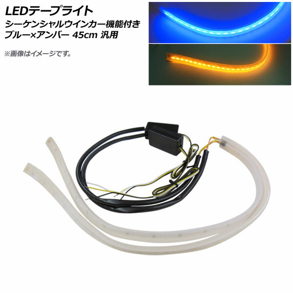 AP LEDテープライト ブルー×アンバー 45cm 12V 汎用 シーケンシャルウインカー機能付き AP-LL274-45CM-BY tape light