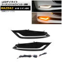 LEDデイライト マツダ MAZDA3 BP系 セダン専用 2019年05月～ ホワイト/アンバー シーケンシャルウインカー連動 AP-LL277 入数：1セット(左右) daylight