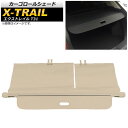 カーゴロールシェード ニッサン エクストレイル T31 2007年08月〜2013年11月 ベージュ AP-SD290-BE Cargo roll shade