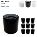 AP ボトルキャップ 24/410 選べる3カラー AP-UJ0745-24 入数:1セット(10個) Bottle cap