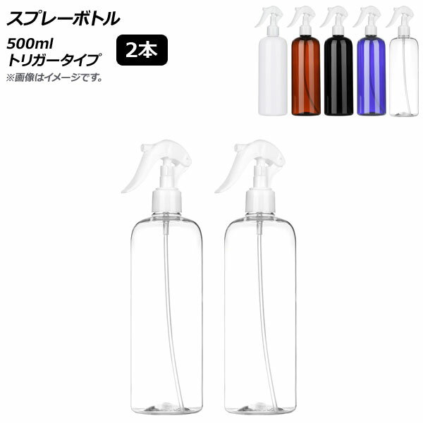 AP スプレーボトル 500ml トリガータイプ 選べる5カラー AP-UJ0750 入数：1セット(2個) Spray bottle
