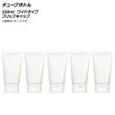 AP チューブボトル 150ml ワイドタイプ フリップキャップ AP-UJ0759-150-B 入数:1セット(5個) Tube bottle