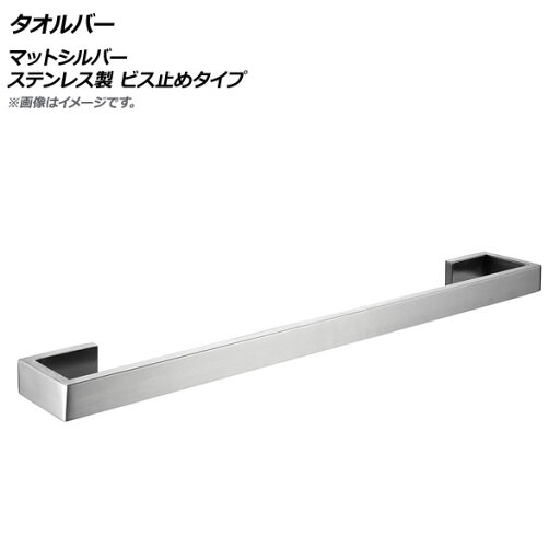 AP タオルバー マットシルバー ステンレス製 ビス止めタイプ AP-UJ0771-E-MSI Towel bar AP タオルバー マットシルバー ステンレス製 ビス止めタイプ AP-UJ0771-E-MSI Towel bar