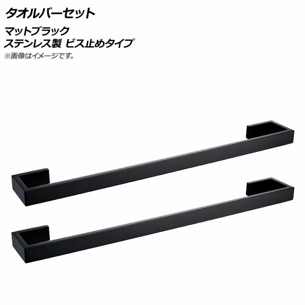 AP タオルバーセット マットブラック ステンレス製 ビス止めタイプ AP-UJ0771-F-MBK 入数：1セット(2個) Towel bar set