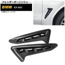 フェンダーガーニッシュ BMW X3 G01 2017年〜 ブラックカーボン調 ABS製 AP-XT658-BKC 入数:1セット(左右) Fender gar...