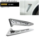 フェンダーガーニッシュ BMW X3 G01 2017年〜 鏡面シルバー ABS製 AP-XT658-KSI 入数:1セット(左右) Fender garnis...