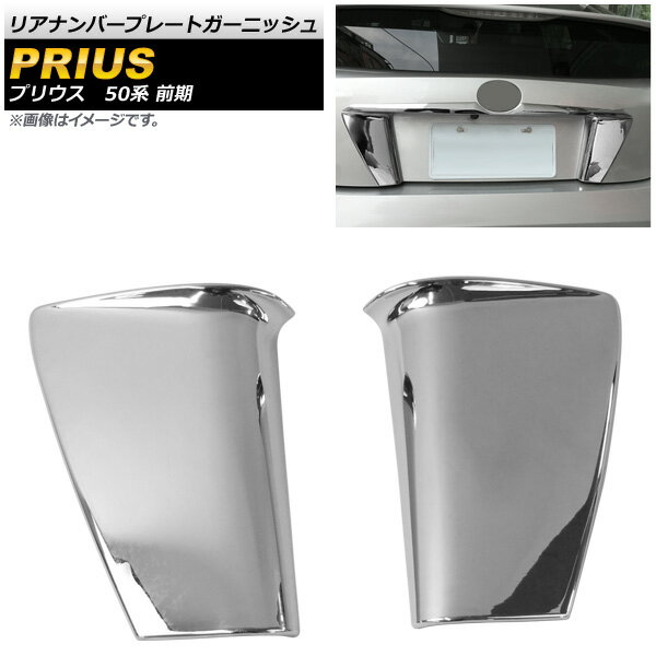 リアナンバープレートガーニッシュ トヨタ プリウス 50系(ZVW50,ZVW51,ZVW55) 前期 2015年12月～2018年12月 ABS製 AP-XT670 入数：1セット(2個) Rear Temperal Plate Garnish