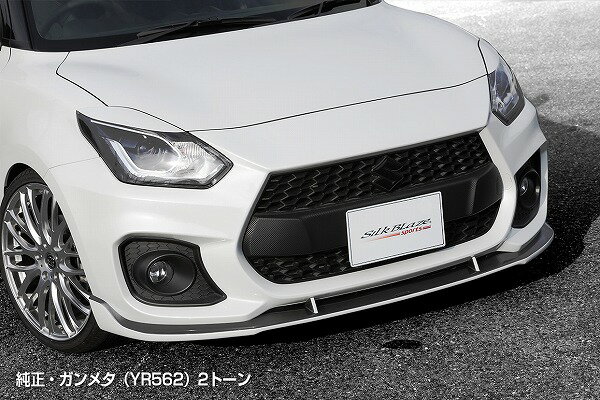 シルクブレイズ フロントリップスポイラーType-S 純正色＋ブラック(202) スズキ SWIFT SPORTS ZC33S 2017年09月～ 選べる6純正色 Front lip spoiler