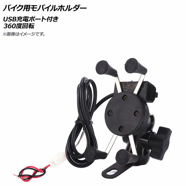 AP バイク用モバイルホルダー USB充電ポート付き 360度回転 AP-2T011 2輪 Mobile holder for motorcycles