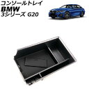 コンソールトレイ BMW 3シリーズ G20 2019年03月～ ABS製 AP-AS387 Console tray