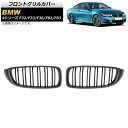 フロントグリルカバー BMW 4シリーズ F32/F33/F36/F82/F83 2013年~2020年 マットブラック Bタイプ ABS製 ダブルバー AP-FG179-B 入数:1セット(2個) Front grill cover(2)