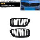 フロントグリルカバー BMW 3シリーズ F30/F31/F35 2013年~2019年 マットブラック ABS製 ダブルバー AP-FG180-MBK 入数:1セット(2個) Front grill cover