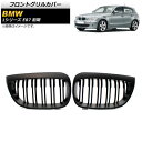 フロントグリルカバー BMW 1シリーズ E87 前期 2004年~2007年 マットブラック ABS製 ダブルバー AP-FG296-B 入数:1セット(2個) Front grill cover