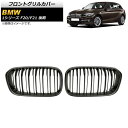 フロントグリルカバー BMW 1シリーズ F20/F21 後期 2015年~2019年 マットブラック Bタイプ ABS製 ダブルバー AP-FG302-B 入数:1セット(2個) Front grill cover