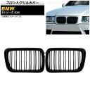 フロントグリルカバー BMW 3シリーズ E36 1997年~1999年 マットブラック Bタイプ ABS製 ダブルバー AP-FG305-B 入数:1セット(2個) Front grill cover
