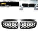 フロントグリルカバー BMW 3シリーズ E90/E91 2005年～2008年 ブラック ABS製 AP-FG313-BK 入数：1セット(4個) Front grill cover