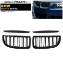 フロントグリルカバー BMW 3シリーズ E90/E91 2005年~2008年 マットブラック Bタイプ ABS製 ダブルバー AP-FG314-B 入数:1セット(4個) Front grill cover