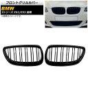 フロントグリルカバー BMW 3シリーズ E92/E93 前期 2006年～2010年 ブラック Aタイプ ABS製 ダブルバー AP-FG317-A 入数：1セット(2個) Front grill cover