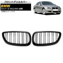 フロントグリルカバー BMW 3シリーズ E92/E93 前期 2006年~2010年 マットブラック Bタイプ ABS製 ダブルバー AP-FG317-B 入数:1セット(2個) Front grill cover