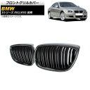フロントグリルカバー BMW 3シリーズ E92/E93 2006年~2010年 ブラックカーボン×マットブラック Eタイプ ABS製 ダブルバー AP-FG317-E 入数:1セット(2個) Front grill cover