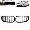 フロントグリルカバー BMW 3シリーズ E92/E93 後期 2ドア車用 2010年~2014年 マットブラック Bタイプ ABS製 ダブルバー AP-FG320-B 入数:1セット(2個) Front grill cover
