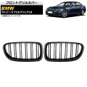 フロントグリルカバー BMW 5シリーズ F10/F11/F18 2010年~2016年 マットブラック Bタイプ ABS製 ダブルバー AP-FG332-B 入数:1セット(2個) Front grill cover