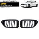 フロントグリルカバー BMW 5シリーズ G30/G31 2017年~2020年 マットブラック Bタイプ ABS製 ダブルバー AP-FG335-B 入数:1セット(2個) Front grill cover