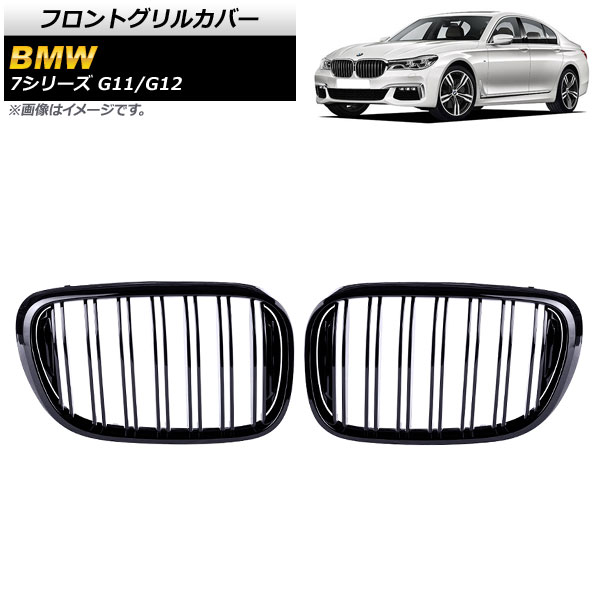 フロントグリルカバー BMW 7シリーズ G11/G12 2015年～2019年 ブラック Aタイプ ABS製 ダブルバー AP-FG338-A 入数：1セット(2個) Front grill cover