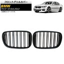 フロントグリルカバー BMW 7シリーズ G11/G12 2015年~2019年 マットブラック Bタイプ ABS製 ダブルバー AP-FG338-B 入数:1セット(2個) Front grill cover
