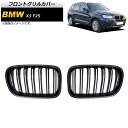 フロントグリルカバー BMW X3 F25 前期 2010年~2013年 マットブラック Bタイプ ABS製 ダブルバー AP-FG344-B 入数:1セット(2個) Front grill cover